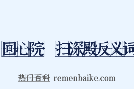 回心院·扫深殿反义词是什么意思的图片